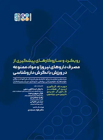 جلد کتاب رویکرد و ساز و کارهای پیشگیری از مصرف داروهای نیروزا و مواد ممنوعه در ورزش با نگرش داروشناسی
