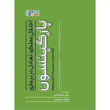 جلد کتاب اختلال عملکرد تعادل در بیماری پارکینسون