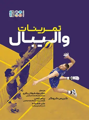 جلد کتاب تمرینات والیبال