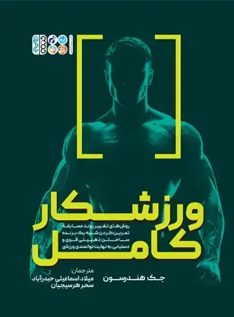 جلد کتاب ورزشکار کامل