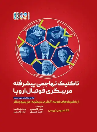 جلد کتاب تاکتیک تهاجمی پیشرفته مربیگری فوتبال اروپا