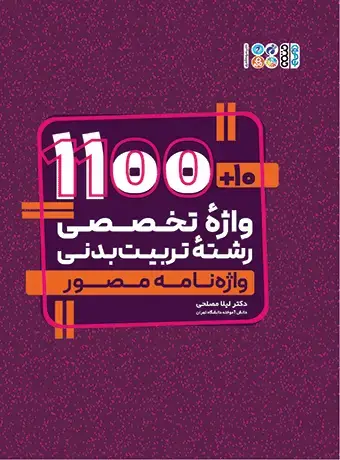 جلد کتاب 10+1100 واژه تخصصی رشته تربیت بدنی