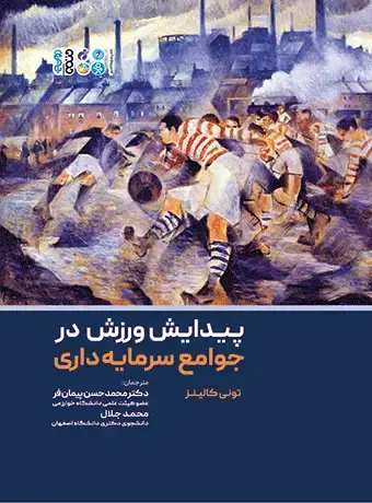 جلد کتاب پیدایش ورزش در جوامع سرمایه داری