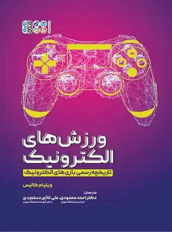 جلد کتاب ورزش های الکترونیک