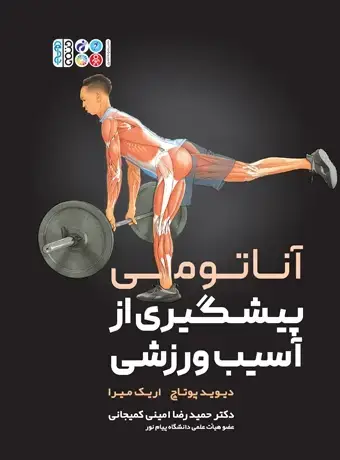 جلد کتاب اناتومی پیشگیری از اسیب های ورزشی