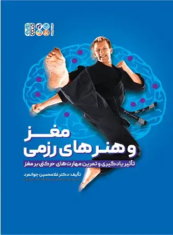 جلد کتاب مغز و هنر های رزمی