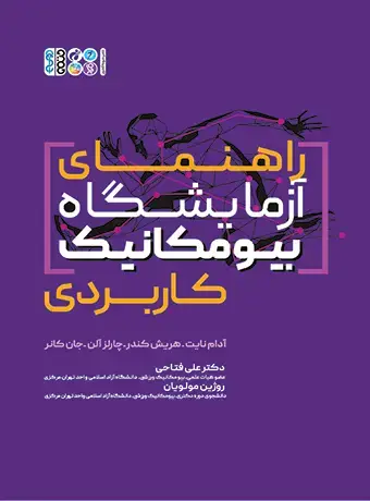 جلد کتاب راهنمای ازمایشگاه بیومکانیک کاربردی