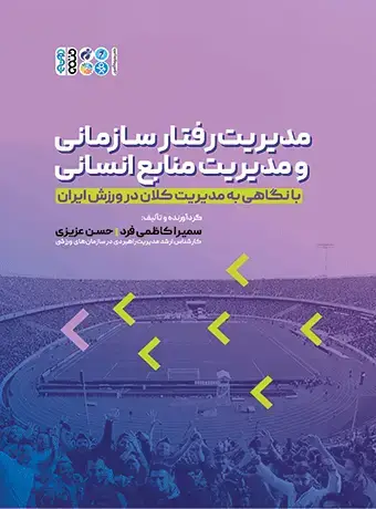 جلد کتاب مدیریت رفتار سازمانی و مدیریت منابع انسانی