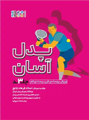 جلد کتاب پدل اسان جلد 3