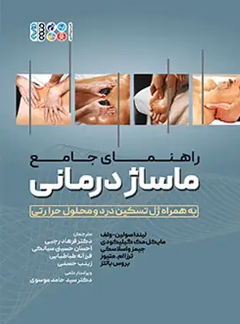 جلد کتاب راهنمای جامع ماساژ درمانی (رجبی)