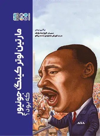 جلد کتاب مارتین لوترکینگ جونیور که بود؟