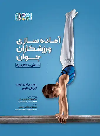 جلد کتاب اماده سازی ورزشکاران جوان