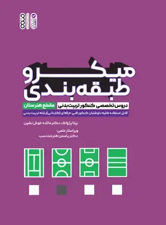 جلد کتاب میکروطبقه بندی دروس تخصصی کنکور تربیت بدنی