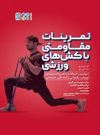 جلد کتاب تمرینات مقاومتی با کش های ورزشی