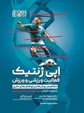 جلد کتاب اپی ژنتیک فعالیت ورزشی و ورزش