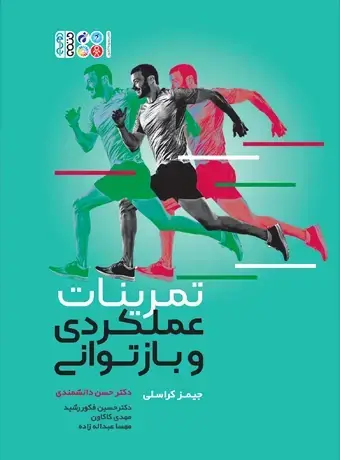 جلد کتاب تمرینات عملکردی و بازتوانی (دکتر دانشمندی)