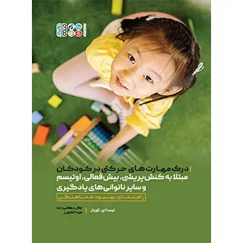 جلد کتاب درک مهارت های حرکتی در کودکان مبتلا به کنش پریشی، بیش فعالی، اوتیسم و سایر ناتوانی های یادگیری