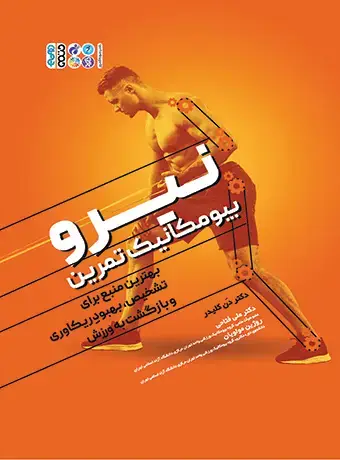 جلد کتاب نیرو بیومکانیک تمرین