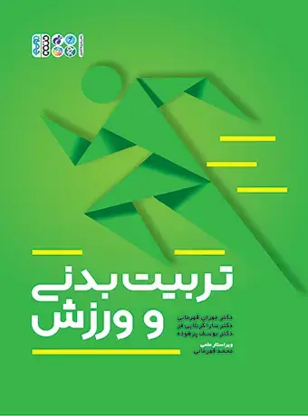 جلد کتاب تربیت بدنی و ورزش