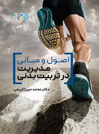 جلد کتاب اصول و مبانی مدیریت در تربیت بدنی