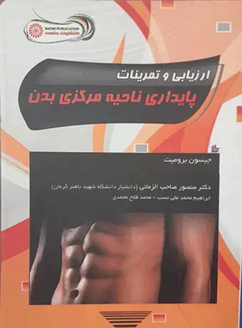 جلد کتاب ارزیابی و تمرینات پایداری ناحیه مرکزی بدن