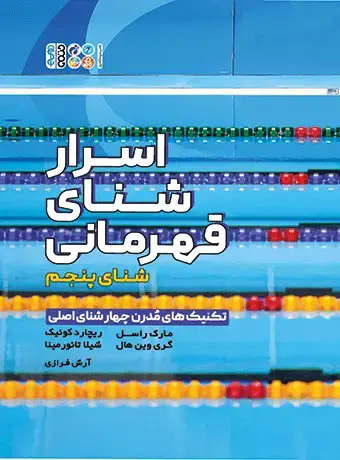 جلد کتاب اسرار شنای قهرمانی