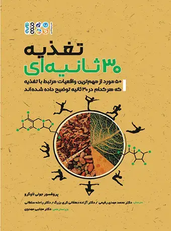 جلد کتاب تغذیه 30 ثانیه ای