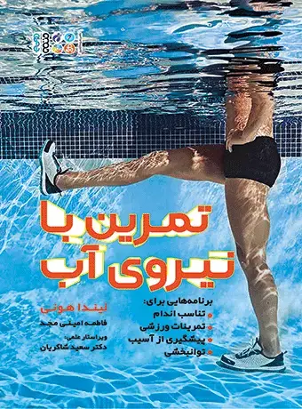 جلد کتاب تمرین با نیروی اب