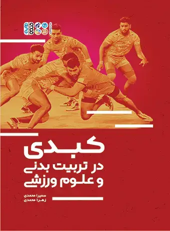 جلد کتاب کبدی در تربیت بدنی و علوم ورزشی