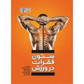جلد کتاب ستون فقرات در ورزش