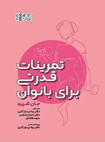 جلد کتاب تمرینات قدرتی برای بانوان