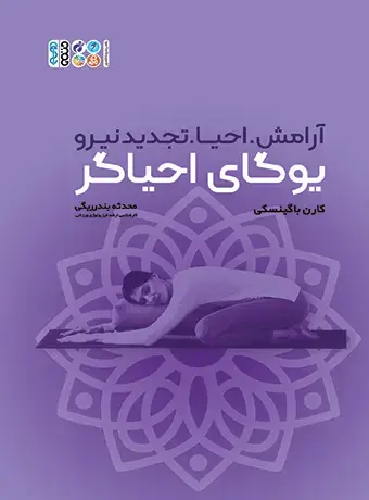 جلد کتاب یوگای احیاگر