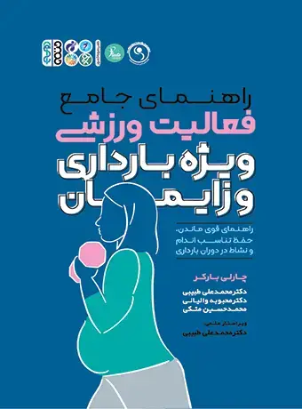 جلد کتاب راهنمای جامع فعالیت ورزشی ویژه بارداری و زایمان
