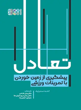 جلد کتاب تعادل پیشگیری از زمین خوردن با تمرینات ورزشی