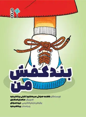 جلد کتاب بند کفش من