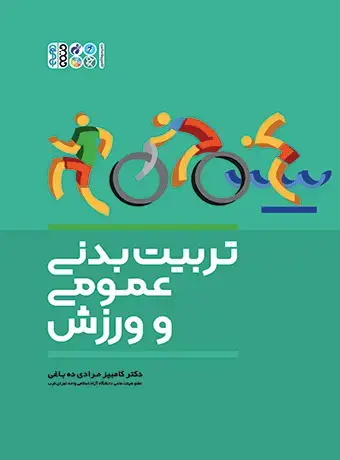 جلد کتاب تربیت بدنی عمومی و ورزش