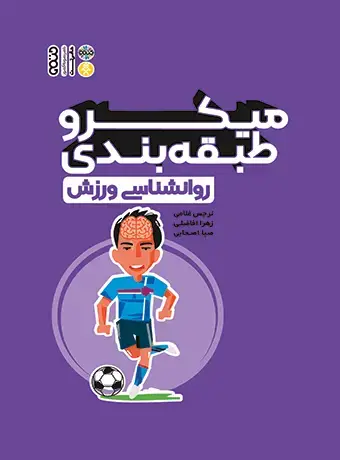 جلد کتاب میکرو طبقه بندی روانشناسی ورزش