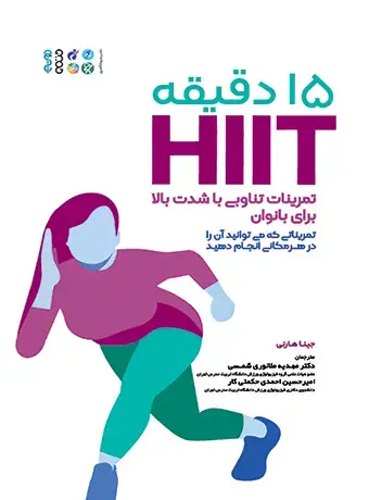 جلد کتاب 15 دقیقه HIIT تمرینات تناوبی با شدت بالا برای بانوان
