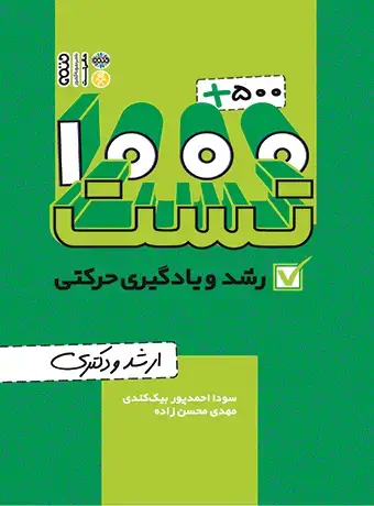جلد کتاب 1000+500 تست رشد و یادگیری حرکتی