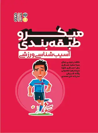 جلد کتاب میکرو طبقه بندی اسیب شناسی ورزشی