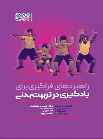 جلد کتاب راهبردهای فراگیری برای یادگیری در تربیت بدنی