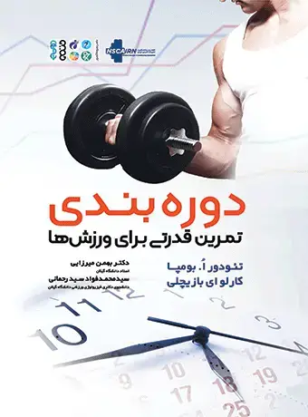 جلد کتاب دوره بندی تمرین قدرتی برای ورزش ها