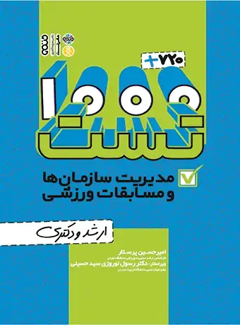 جلد کتاب 1000+720 تست مدیریت سازمان ها و مسابقات ورزشی