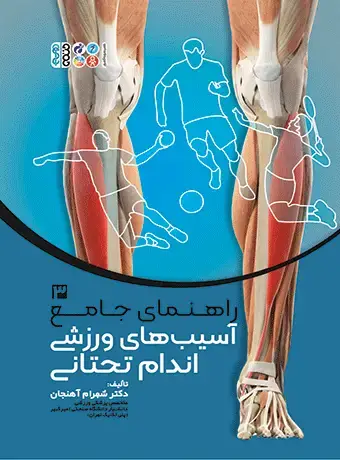 جلد کتاب راهنمای جامع اسیب های ورزشی اندام تحتانی 3
