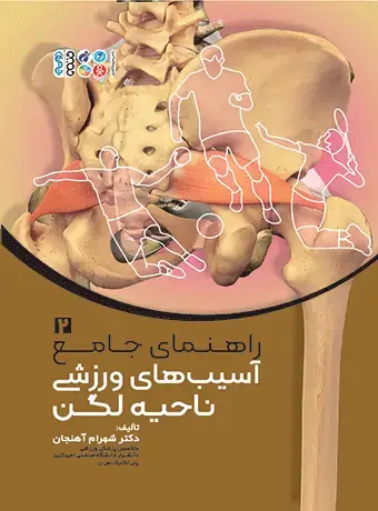 جلد کتاب راهنمای جامع اسیب های ورزشی ناحیه لگن 2