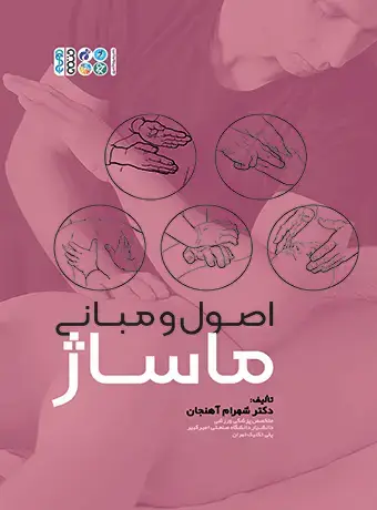 جلد کتاب اصول و مبانی ماساژ