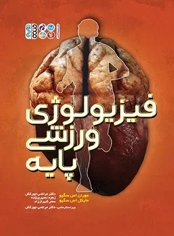 جلد کتاب فیزیولوژی ورزشی پایه (دکتر جورکش)