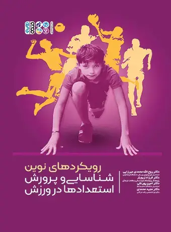 جلد کتاب رویکردهای نوین شناسایی و پرورش استعدادها در ورزش