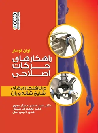 جلد کتاب راهکارهای حرکات اصلاحی در ناهنجاری های شایع شانه و ران