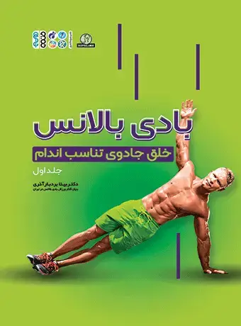 جلد کتاب بادی بالانس ( خلق جادوی تناسب اندام جلد 1 )